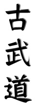 kobudo-kanji